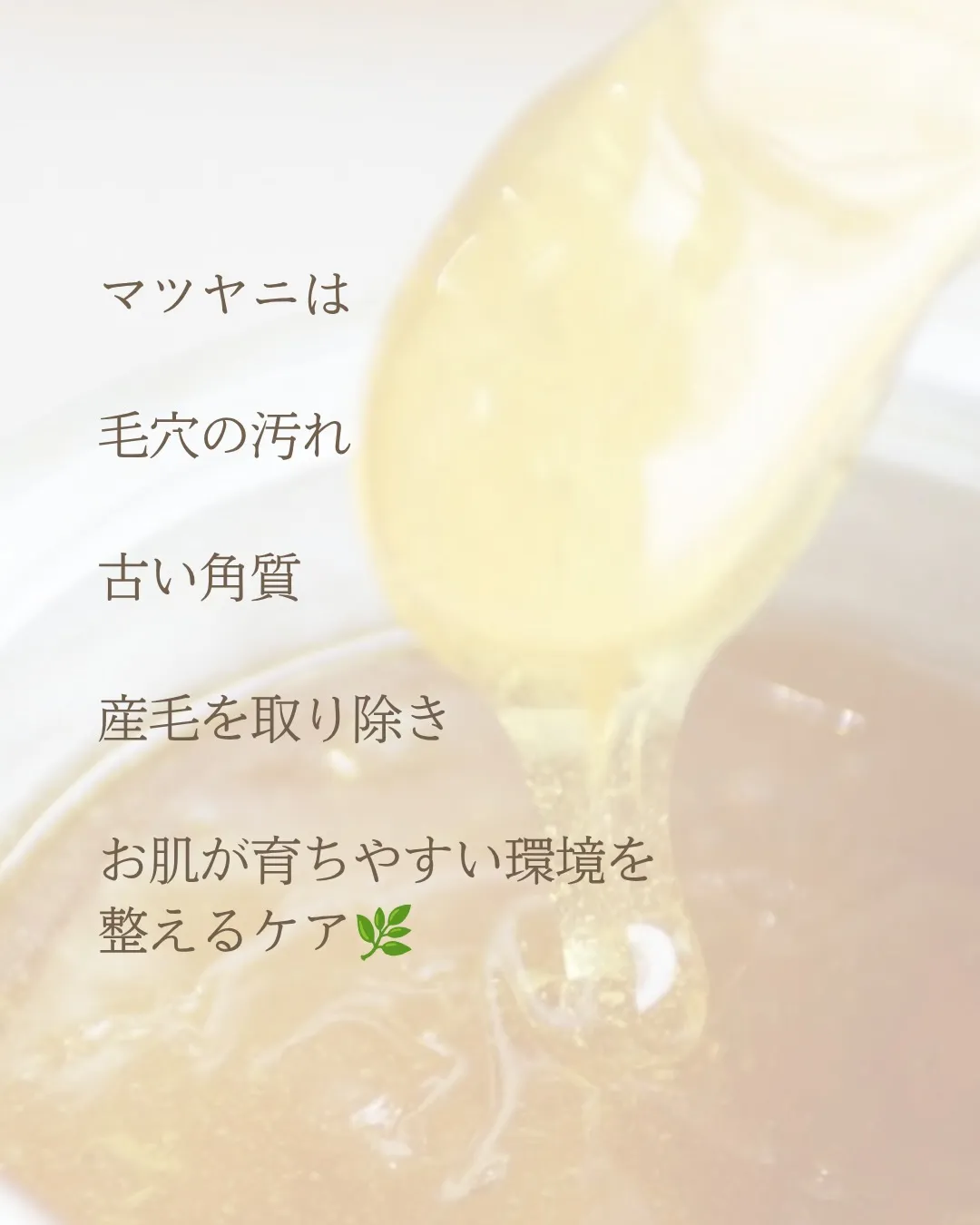 マツヤニは、
お肌をキレイにするゴールではなく