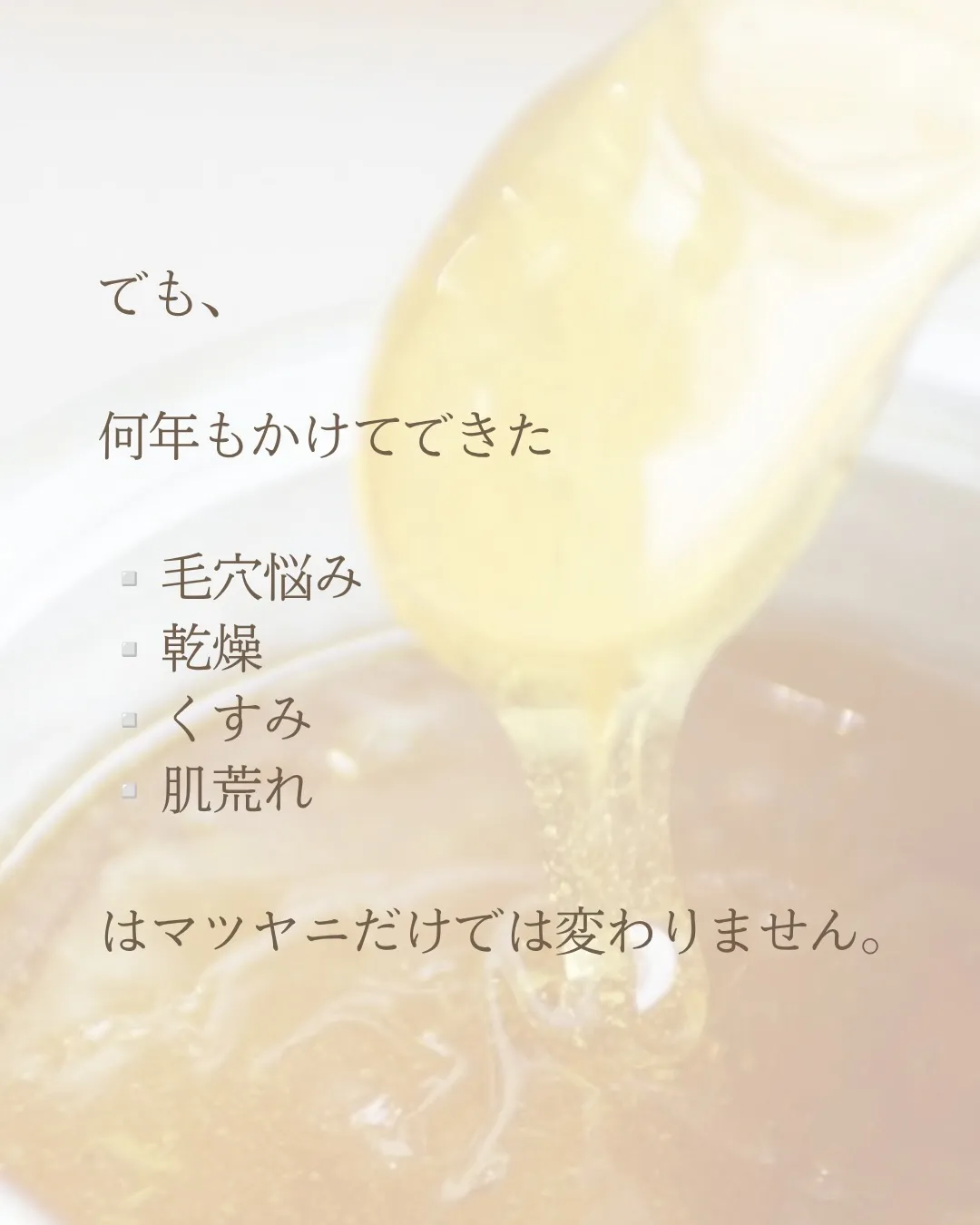 マツヤニは、
お肌をキレイにするゴールではなく