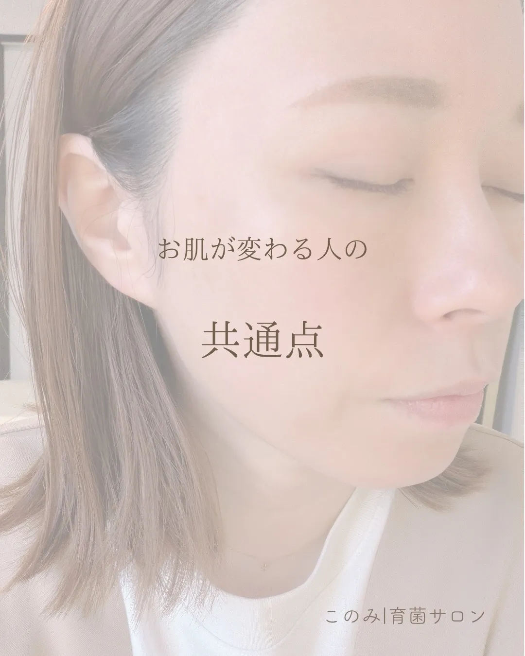 お肌が変わる人には共通点があります🌿