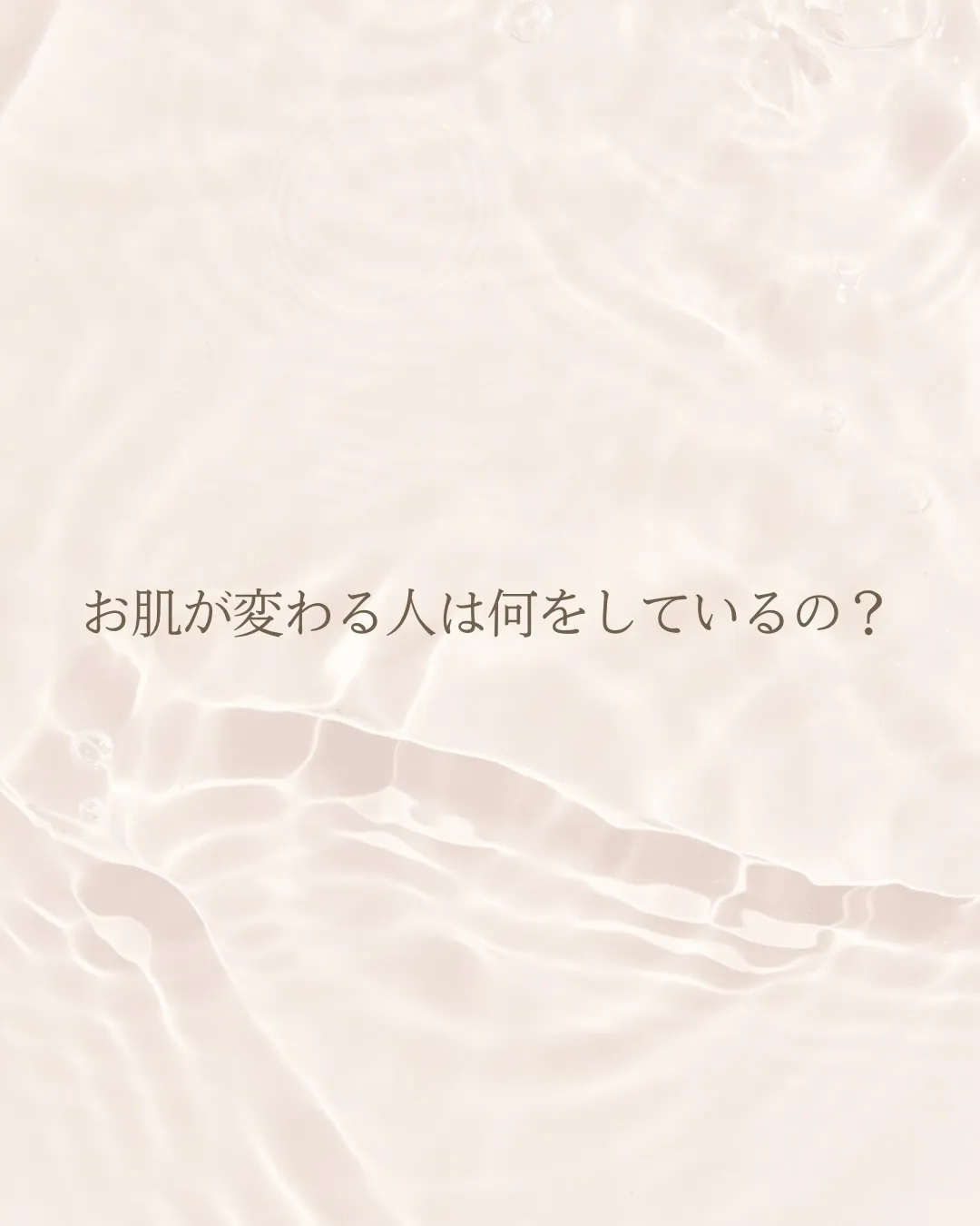 お肌が変わる人には共通点があります🌿