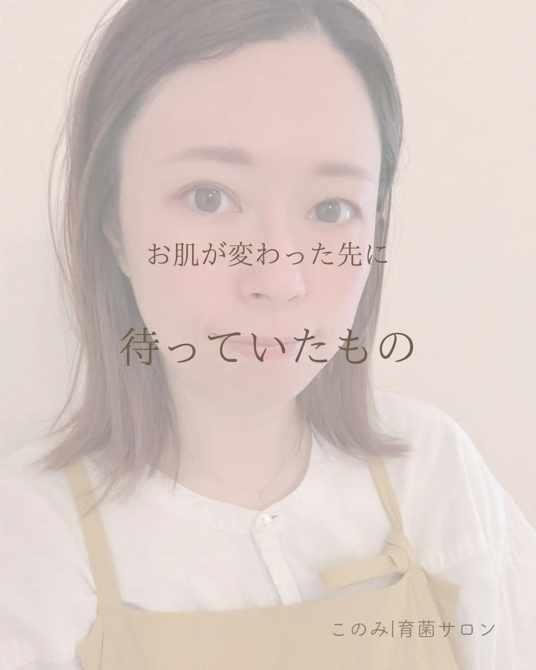 お肌が変わった先に
待っていたもの。