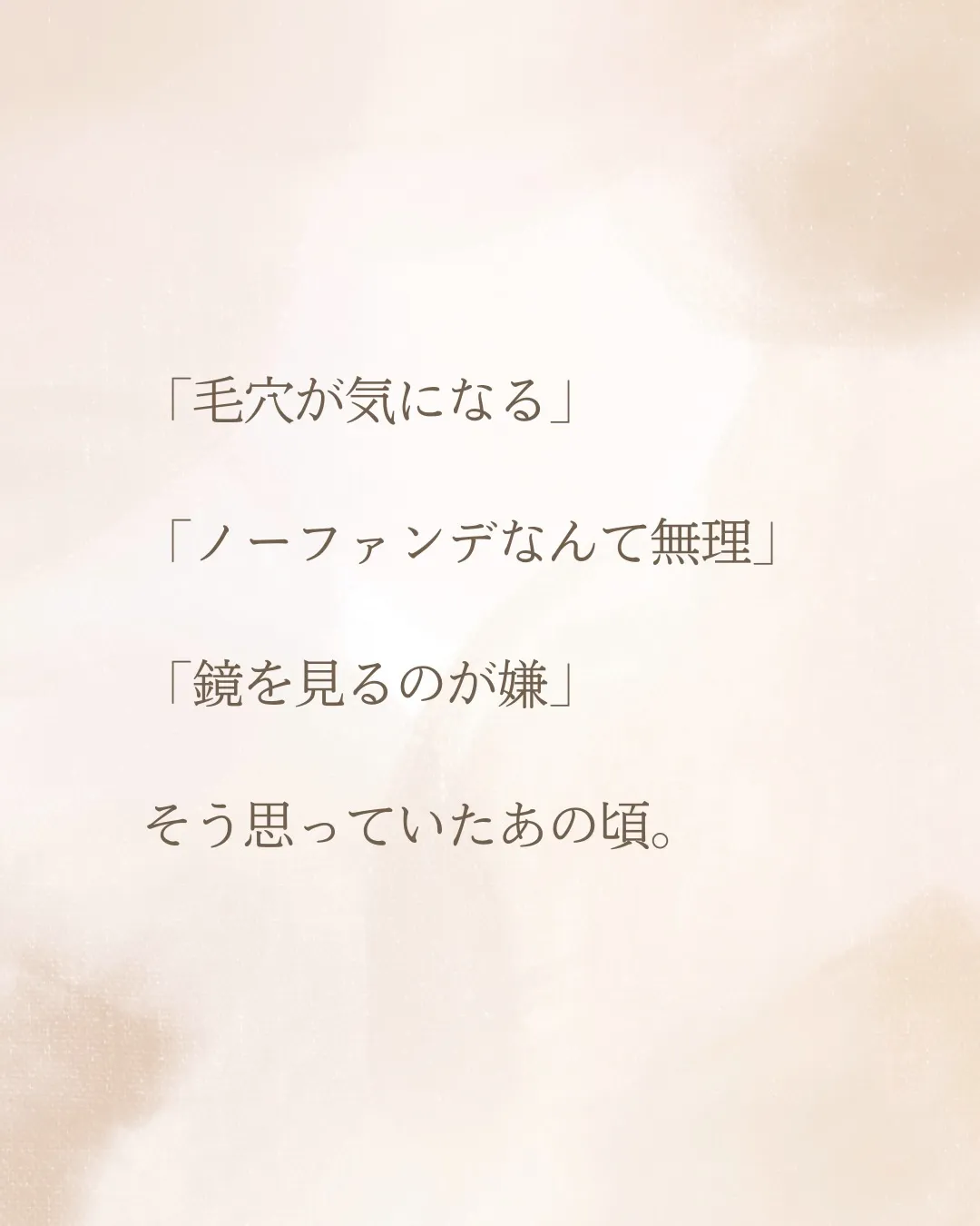 お肌が変わった先に
待っていたもの。