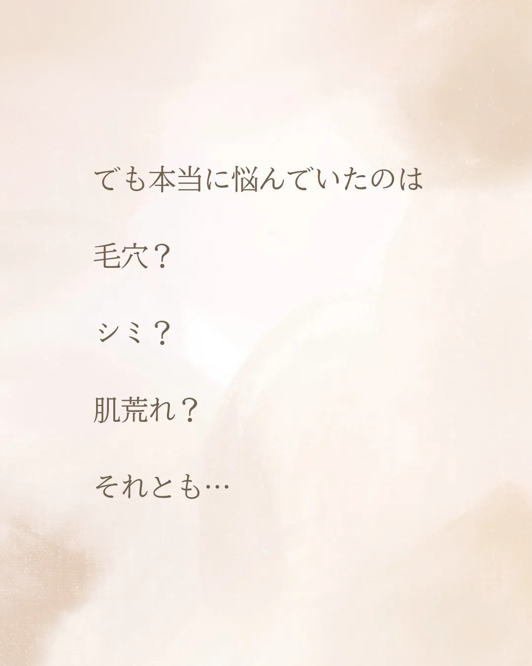 お肌が変わった先に
待っていたもの。