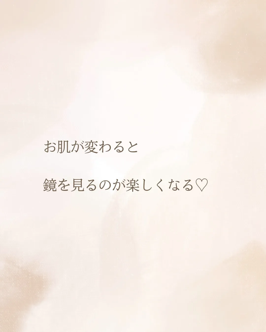 お肌が変わった先に
待っていたもの。