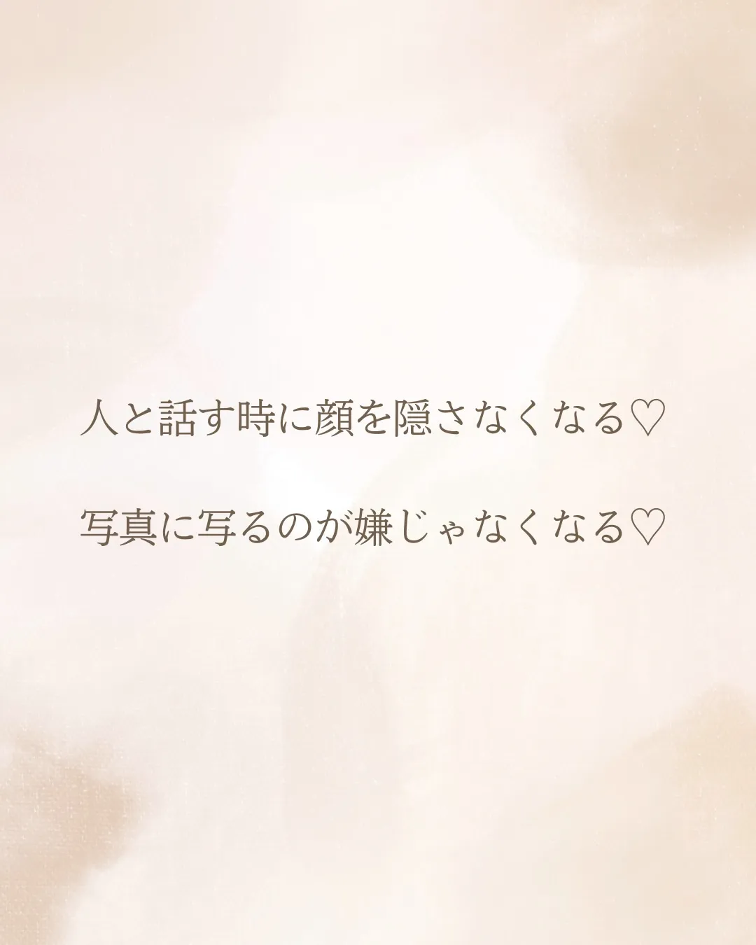 お肌が変わった先に
待っていたもの。