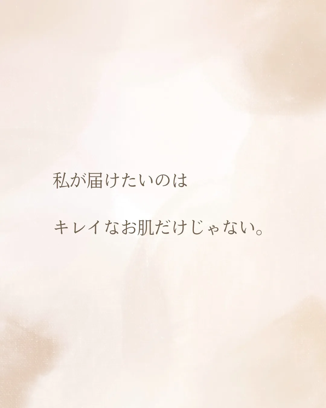 お肌が変わった先に
待っていたもの。