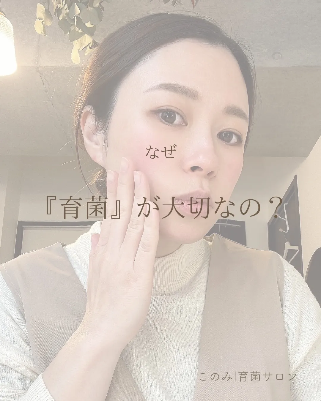 育菌という言葉を聞くと、