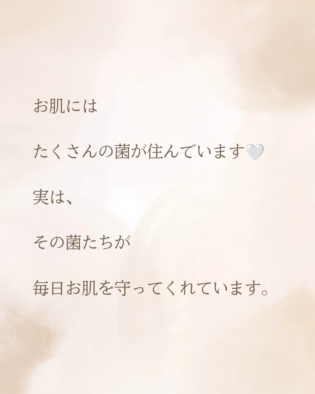 育菌という言葉を聞くと、