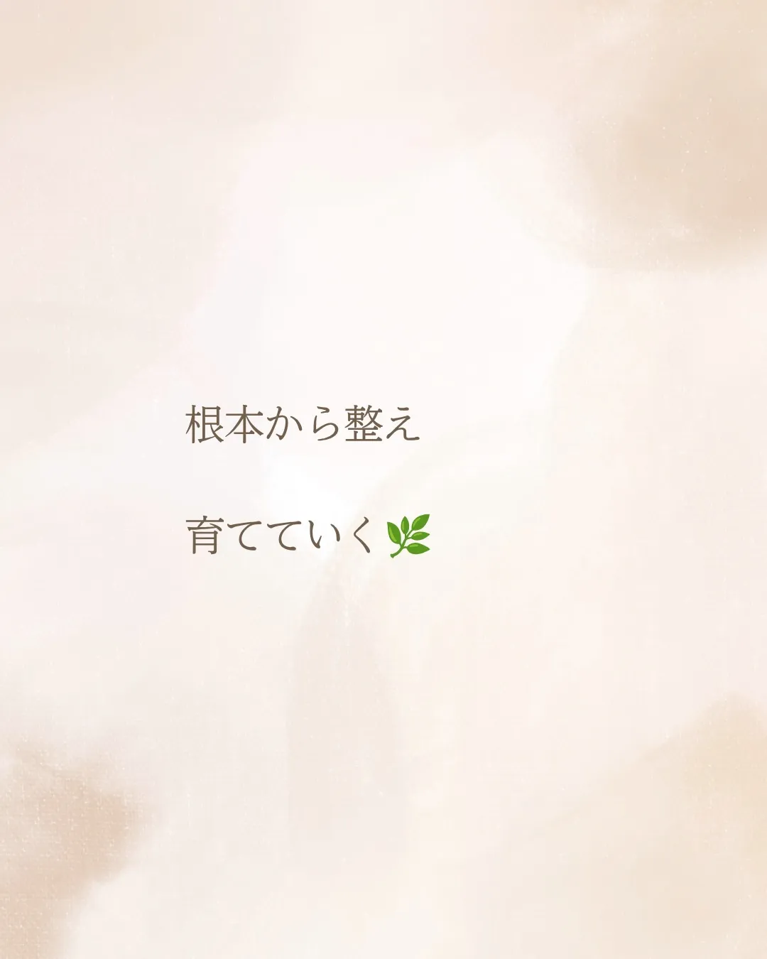 育菌という言葉を聞くと、