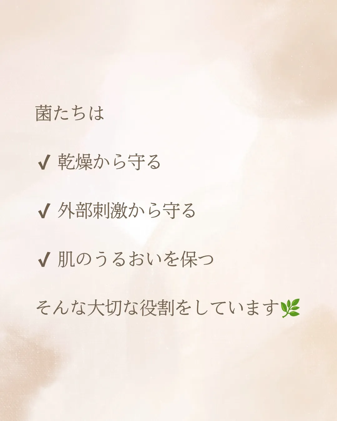 育菌という言葉を聞くと、
