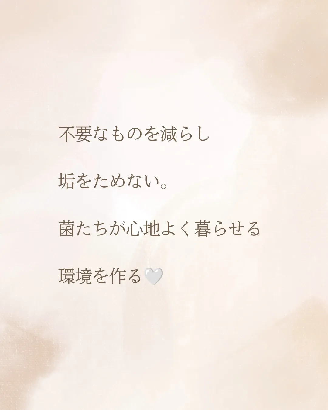 育菌という言葉を聞くと、