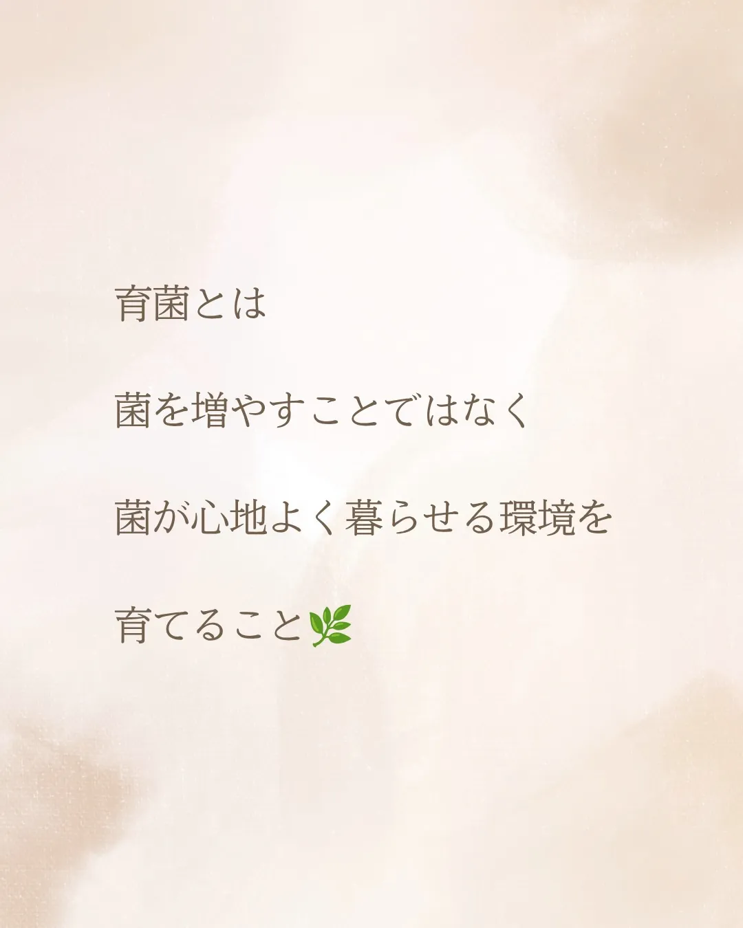 育菌という言葉を聞くと、