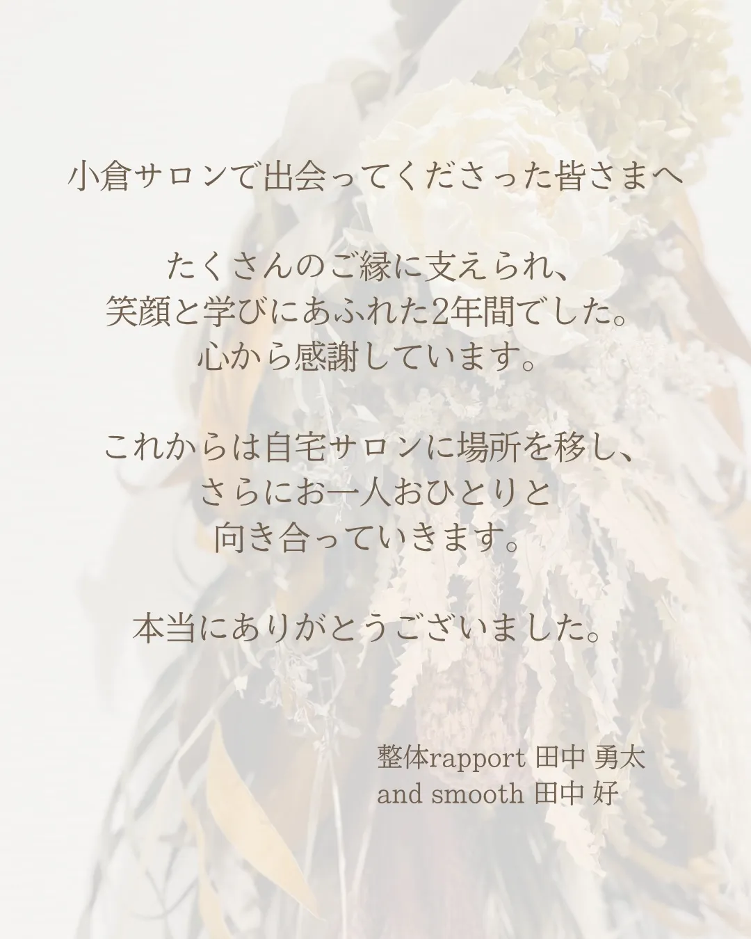 小倉サロンに通ってくださった皆さまへ