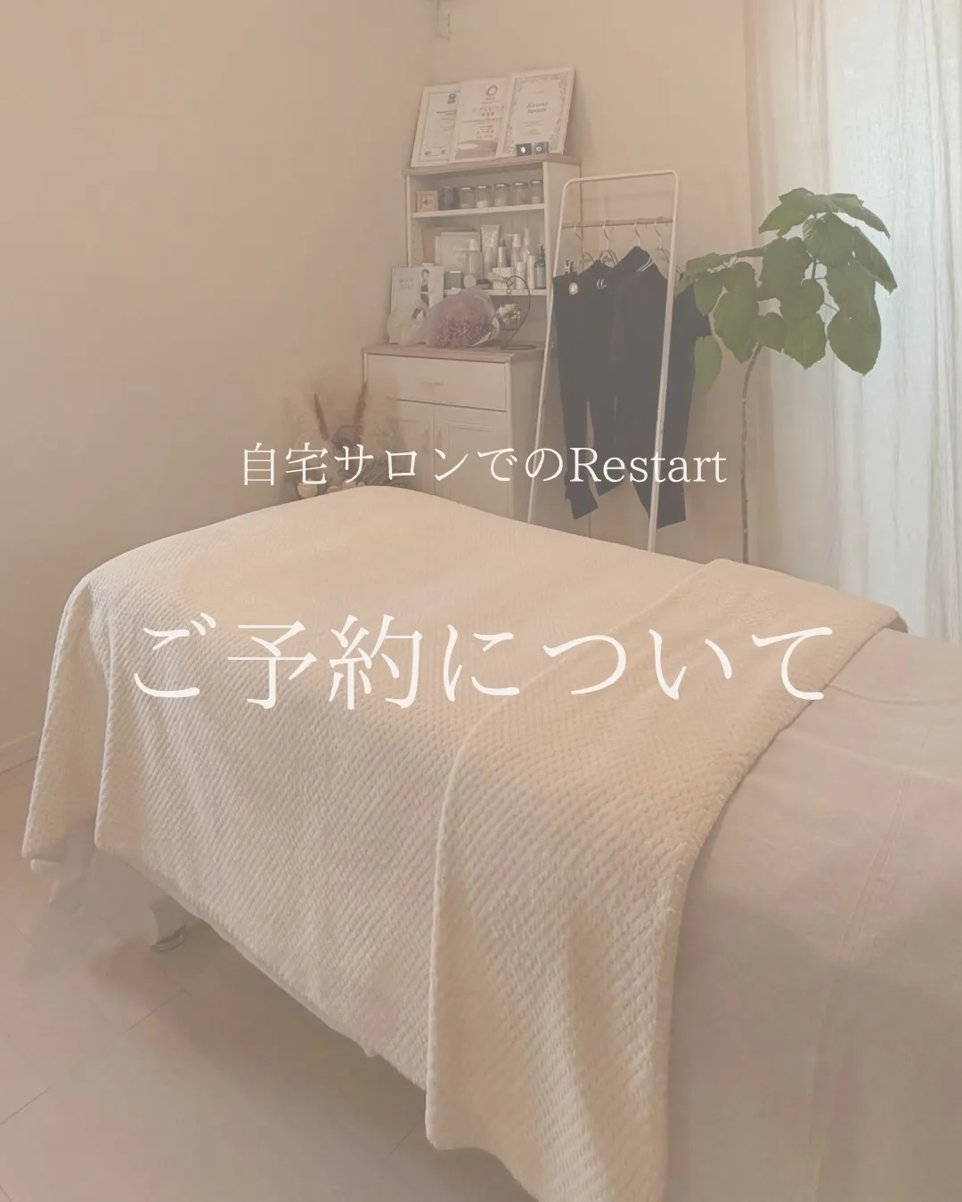 【自宅サロンでのリスタート🤍】