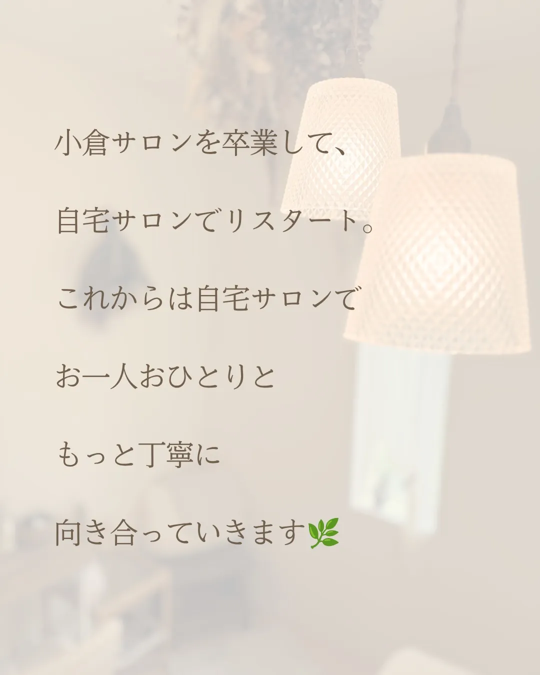 【リスタートキャンペーン🌿】