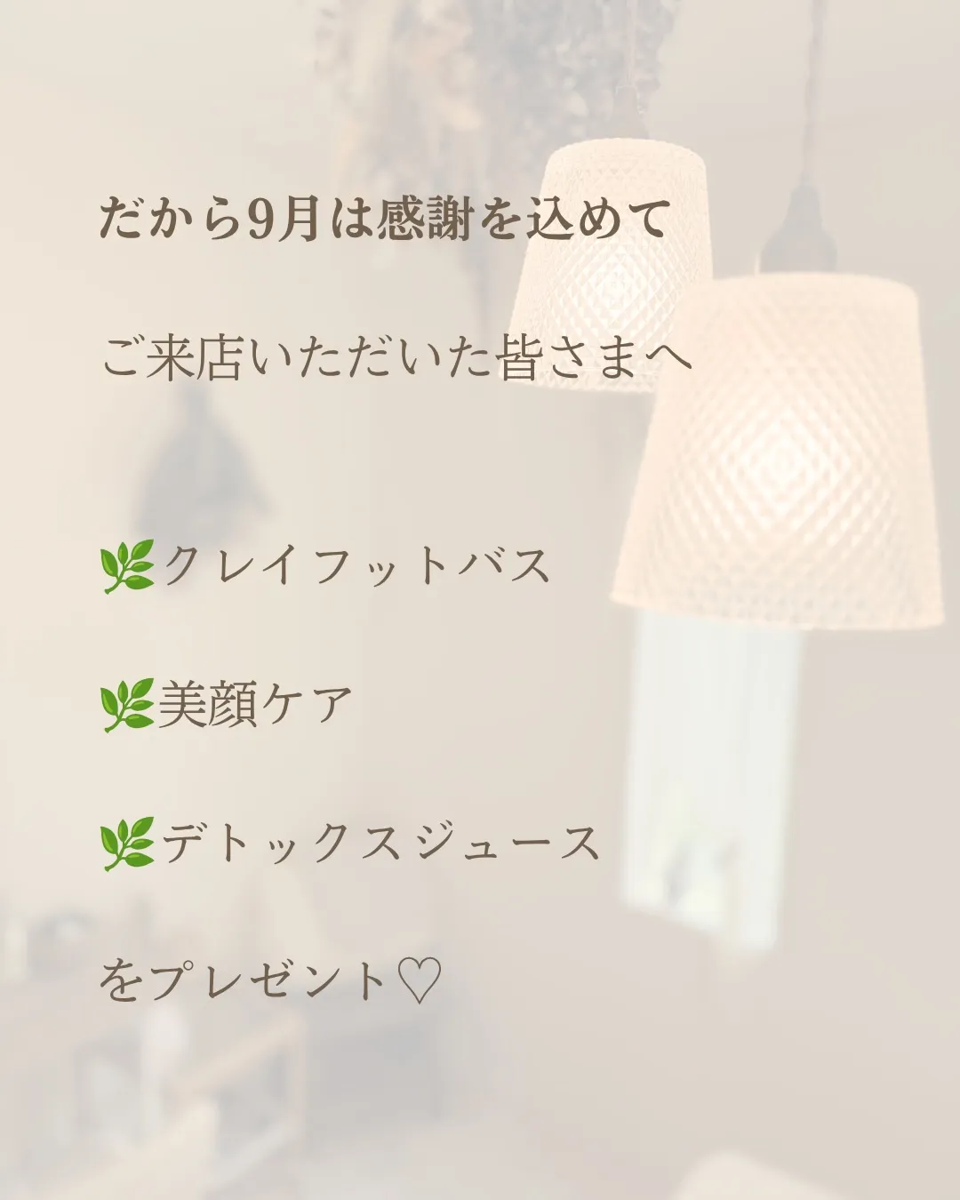 【リスタートキャンペーン🌿】