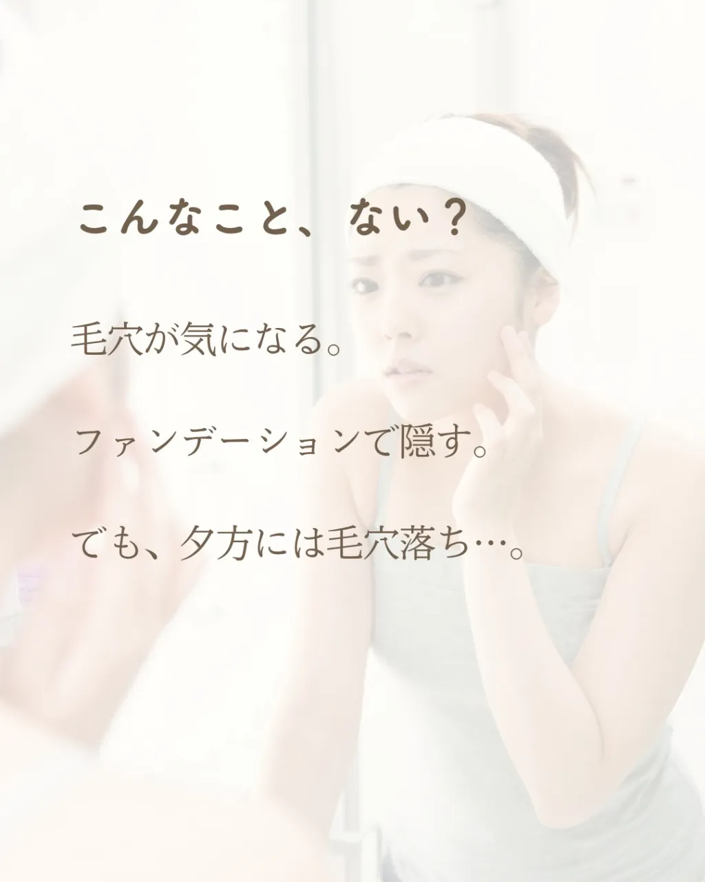 毛穴が気になる。