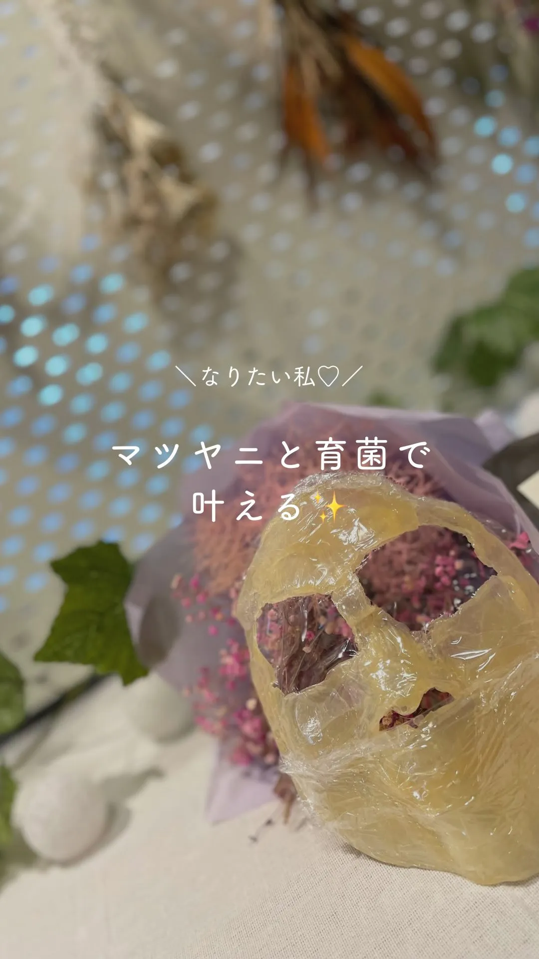 マツヤニホットセラピー × 育菌スキンケアで叶える✨